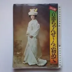 山口百恵大年鑑 引退結婚記念版 - メルカリ