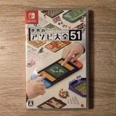 世界のアソビ大全51 Nintendo Switch ソフト