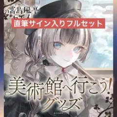 儒烏風亭らでん 美術館へ行こう！ グッズセット - メルカリ