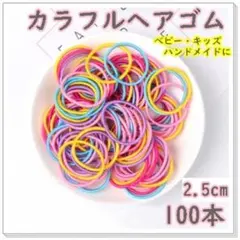 ヘアゴム キッズ 韓国 ハンドメイド カラフル 2.5cm 子供のサムネイル