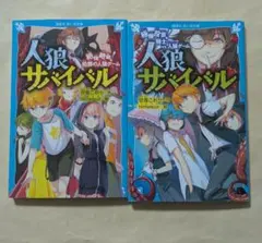 人狼サバイバル 1、2　講談社青い鳥文庫2冊セット