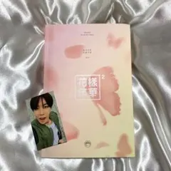 2026年最新】bts 花様年華 pt2 トレカの人気アイテム - メルカリ