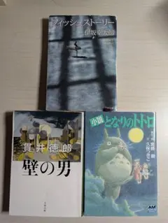 フィッシュストーリー、壁の男、となりのトトロ 3冊セット