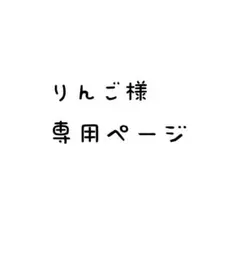 りんご様専用ページ