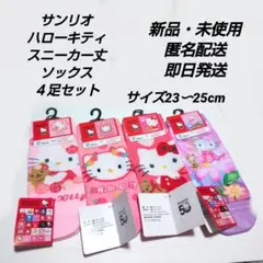 「新品・未使用」サンリオ　スニーカー丈ソックス４足セット　ハローキティ