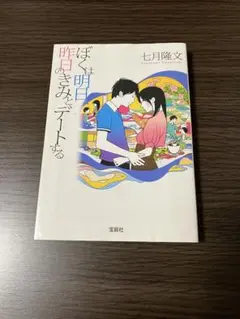ぼくは明日、昨日のきみとデートする　七月隆文　文庫本