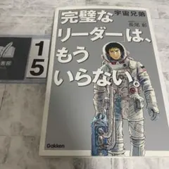 宇宙兄弟 「完璧なリーダー」は、もういらない。