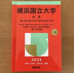 横浜国立大学 文系 2025年版 赤本 教学社 - メルカリ