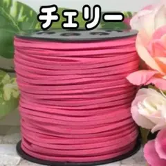 スエード紐　ハンドメイドアクセサリーなどに♡チェリー5m切売り