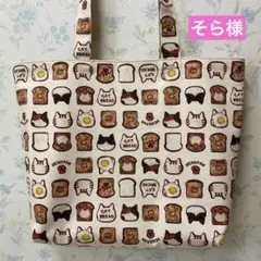 【そら様専用】エコバッグ　肩掛けタイプ