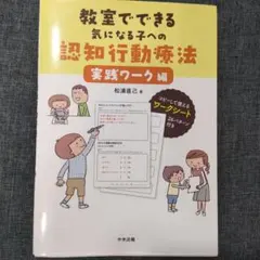 教室でできる気になる子への認知行動療法 実践ワーク編