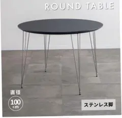 円形テーブル