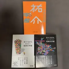 尾崎世界観　小説 まとめ売り クリープハイプ バンド 単行本