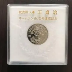 【緊急セール】超激レア王貞治ホームラン800号記念硬貨入手困難品 緊急セール】超激レア王貞治ホームラン800号記念硬貨入手困難品