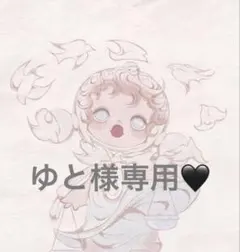 ゆと様予約用専用♡