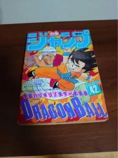 鳥山明 ドラゴンボール最終回 超美品 掲載少年ジャンプ 少年漫画