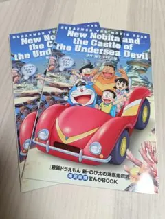 新・のび太の海底鬼岩城　非売品　2冊セット 映画　ドラえもん　入場特典　新品
