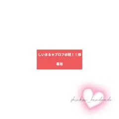 2026年最新】プロフ必読！の人気アイテム - メルカリ