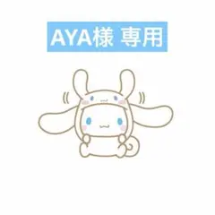 AYA様 専用