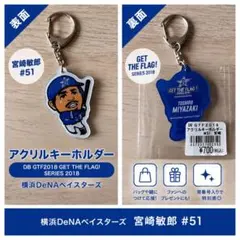 横浜ベイスターズ　#51 宮崎敏郎選手　支給品 ⭐︎ベイスターズ 宮崎敏郎 51 キーホルダー - メルカリ