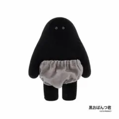 おぱんつ君　フィギュアコレクション　黒おぱんつ君