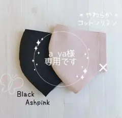 a_ya様　専用／ハンドメイドマスク　やわらかコットンリネン