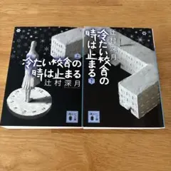冷たい校舎の時は止まる　上下