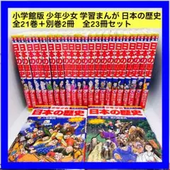 小学館版 少年少女 学習まんが 日本の歴史 全21巻＋別巻2冊　全23冊セット
