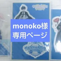 monoko様専用ページ