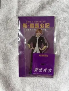 なにわ男子　西畑大吾　新・信長公記 アクリルスタンド