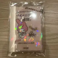 サンリオ 朝日文庫 マイメロディ アクリルキーチェーン