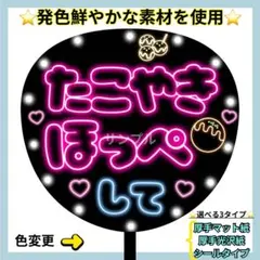 厚手光沢紙⭐️ たこやきほっぺして ネオン うちわ 文字 ファンサ