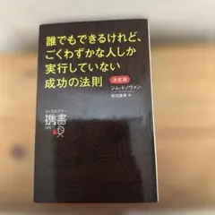 誰でもできるけれど、ごくわずかな人しか実行していない成功の法則
