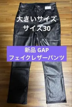 新品 GAP パンツ フェイクレザー フルレングス ストレッチ 大きいサイズ