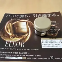 【新品未使用】エレクシール　トータルV ファーミングクリーム　サンプル