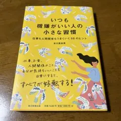 いつも機嫌がいい人の小さな習慣 仕事も人間関係もうまくいく88のヒント