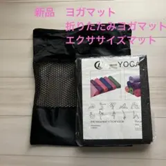 新品　ヨガマット　折りたたみ　4mm厚　ヨガタオル　エクササイズ　トレーニング