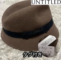 未使用タグ付き【UNTITLED アンタイトル】リボンハット バイカラー帽子