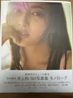 乃木坂46 井上和 1st写真集モノローグ初版フォトカードファーストショット付き