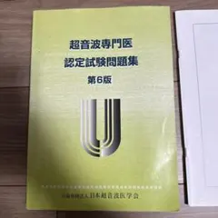 2026年最新】超音波専門医認定試験問題集の人気アイテム - メルカリ