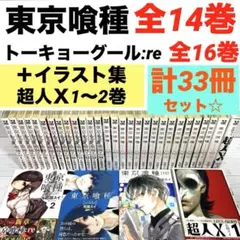 【全巻】東京喰種 全14巻　東京グール:re 全16巻 セット　超人X2冊付き！