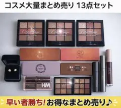 コスメ大容量まとめ売り