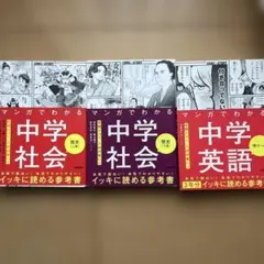 マンガでわかる中学社会　歴史(上巻/下巻)・英語 中１〜３　　3巻セット