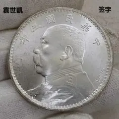 A-1230 中国古銭 中華民國三年 袁大頭 直径38.8mm 重さ26.03g - メルカリ