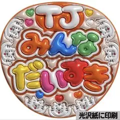 【光沢紙に印刷・メタル・TJみんなだいすき橙】ぷっくりうちわ文字　ファンサ団扇