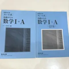 チャート式 基礎からの数学I＋Ａ 増補改訂版／チャート研究所 (著者)
