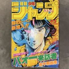 【レア！】少年ジャンプ　1987年22号　黒岩よしひろ先生　バリオン第一話 レア！】少年ジャンプ 1987年22号 黒岩よしひろ先生 バリオン第一話