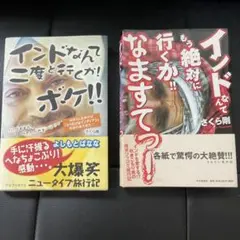 インドなんて二度と行くか!!、インドなんてもう絶対に行くか！なますて！2冊セット