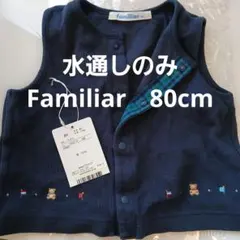 familiar ファミリア ベビーベスト 80 ネイビー　水通しのみタグあり