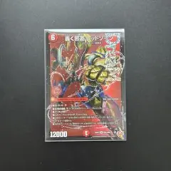 轟く邪道レッドゾーン　1枚